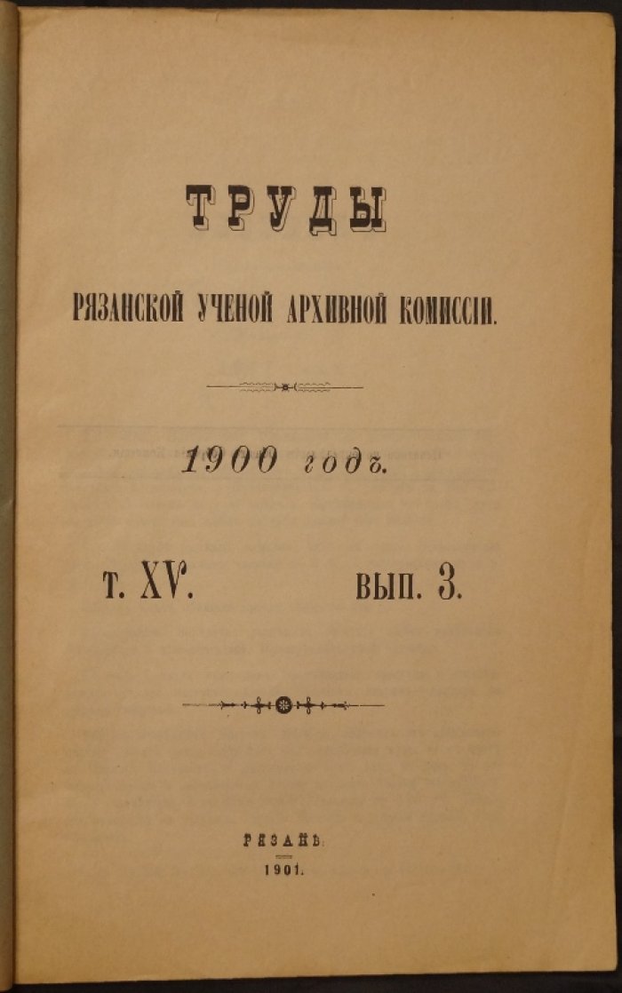Труды Рязанской ученой архивной комиссии. 1900 год. Том XV, выпуск 3 (под ред. С.Д. Яхонтова)