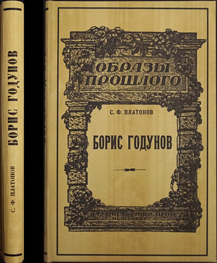 С. Ф. Платонов — «Борис Годунов»: история смутного времени после Ивана Грозного