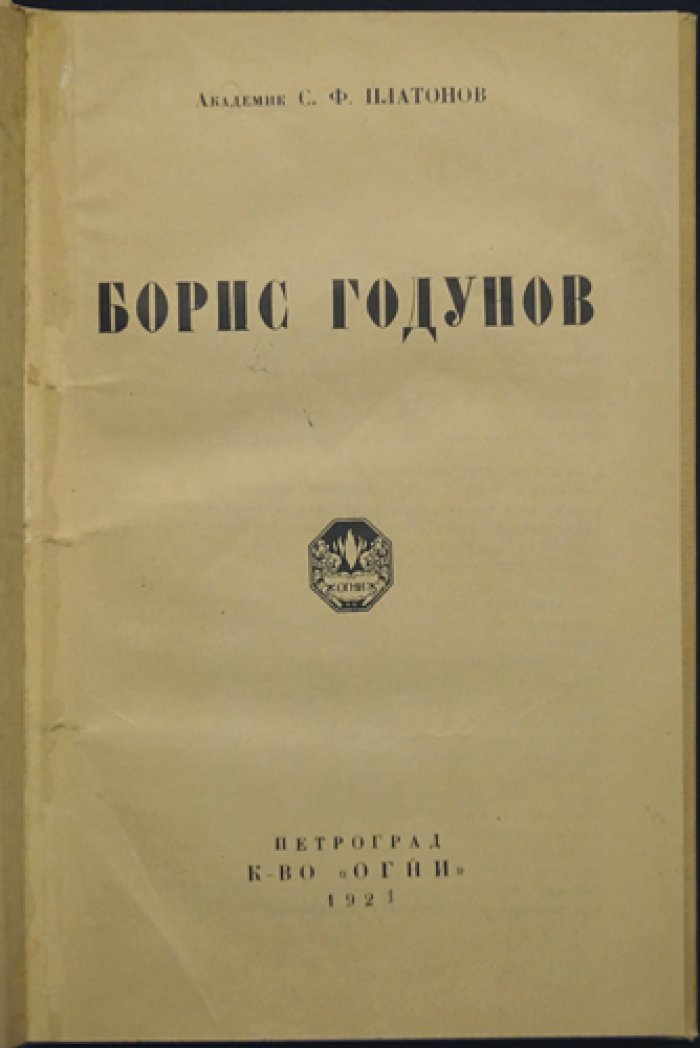 С. Ф. Платонов — «Борис Годунов»: история смутного времени после Ивана Грозного