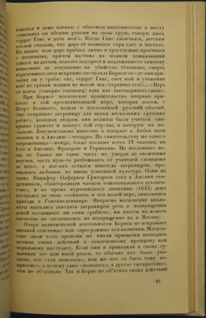 С. Ф. Платонов — «Борис Годунов»: история смутного времени после Ивана Грозного