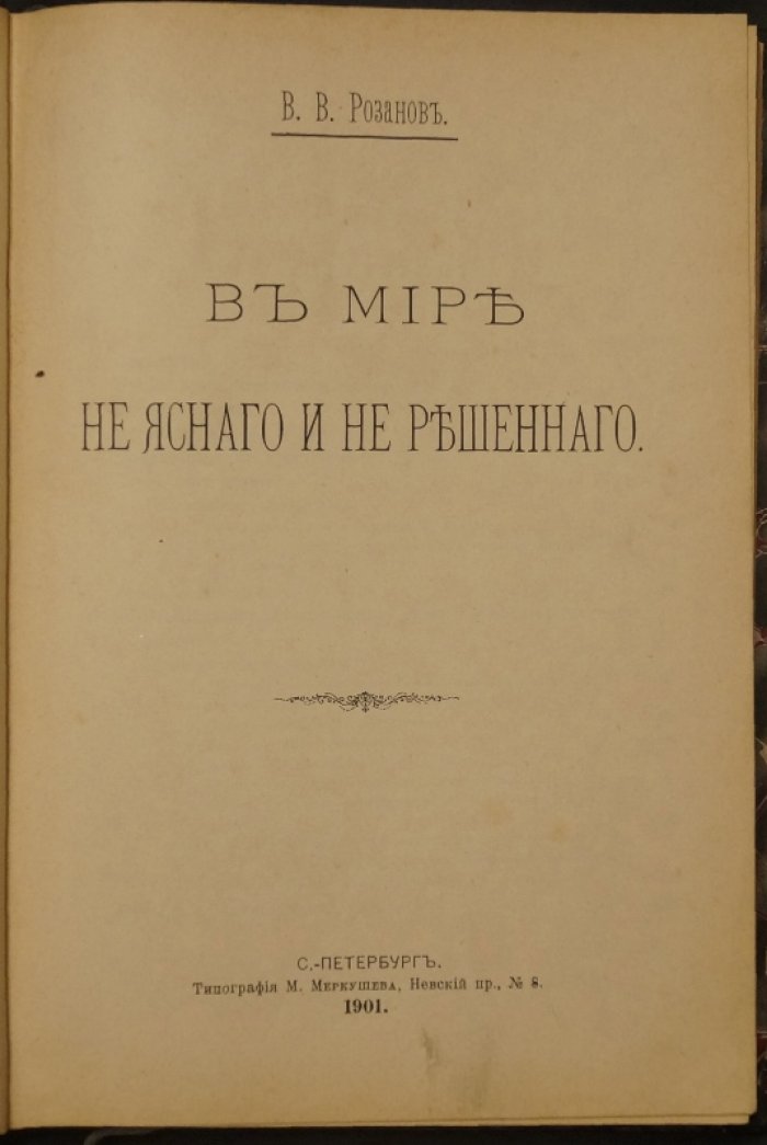 Василий Розанов. В мире неясного и не решенного (1901) — тайны человека, пола, семьи и древних цивилизаций