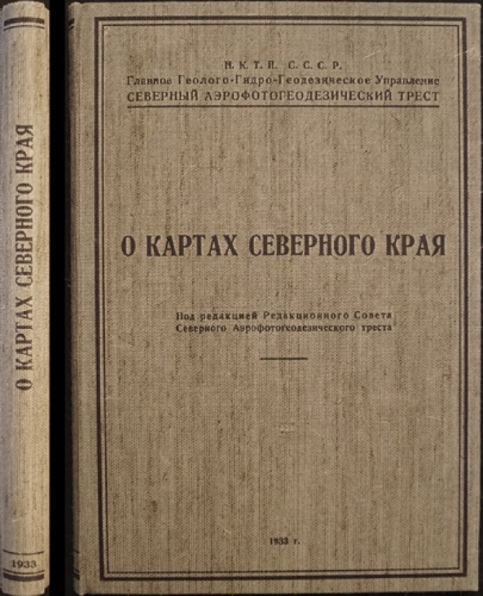 Карты Северного края. Систематическое изучение картографии и пятисоттысячная карта