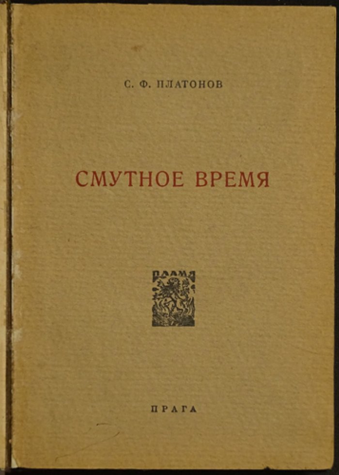 Смутное время России: кризис XVI века, опричнина Ивана Грозного и перелом сословий