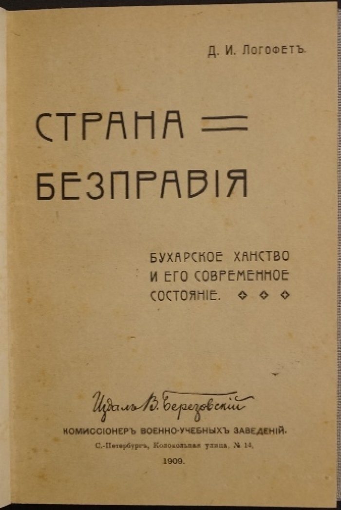 Страна бесправия: Бухарское ханство и его современное состояние (история, устройство и повседневная жизнь)