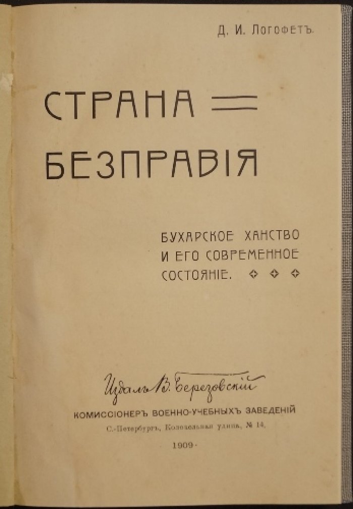 Страна бесправия: Бухарское ханство и его современное состояние (история, устройство и повседневная жизнь)