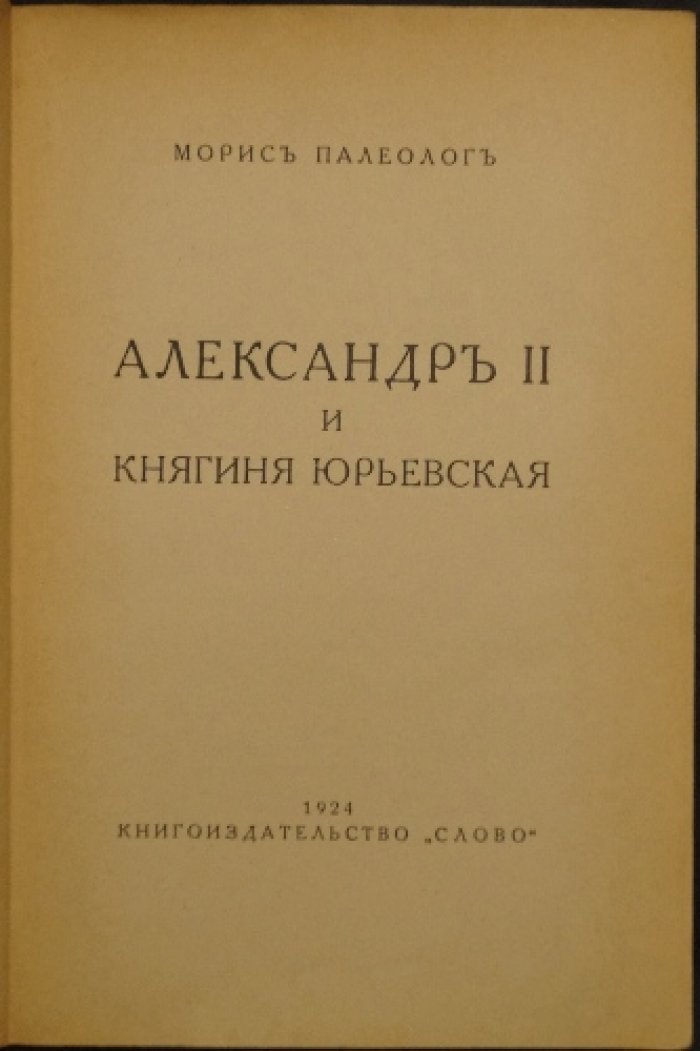 Любовь Александра II и княгини Юрьевской: роман императора (воспоминания Мориса Палеолога)
