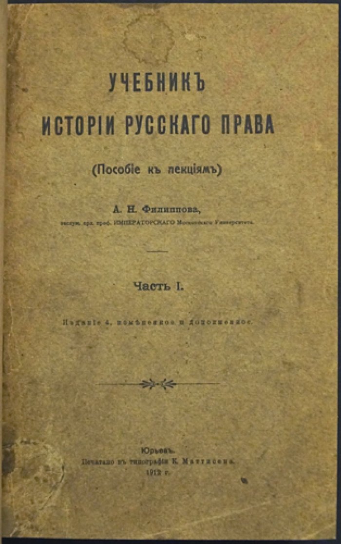 Учебник истории русского права: пособие к лекциям. Часть I