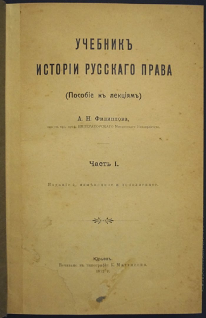 Учебник истории русского права: пособие к лекциям. Часть I