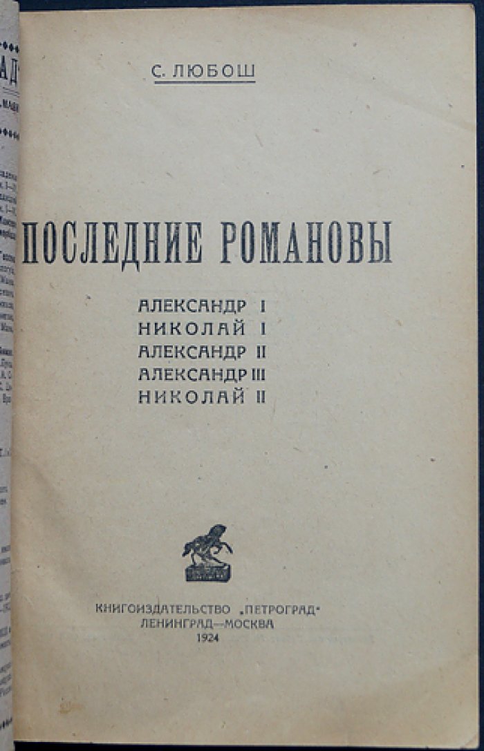 Последние Романовы: от Александра I до Николая II — история династии и критика эпохи