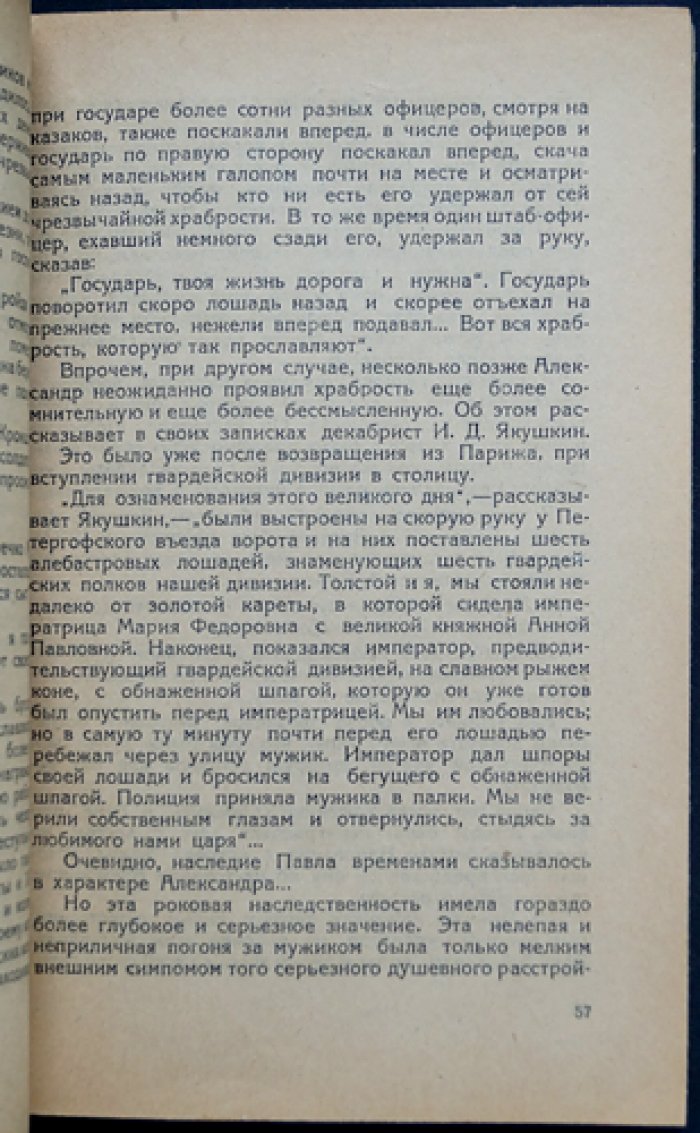 Последние Романовы: от Александра I до Николая II — история династии и критика эпохи