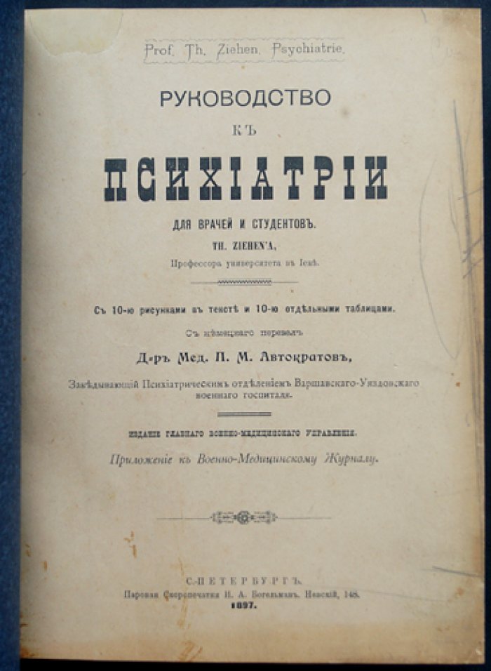 Руководство к психиатрии для врачей и студентов (Общая и частная психопатология)