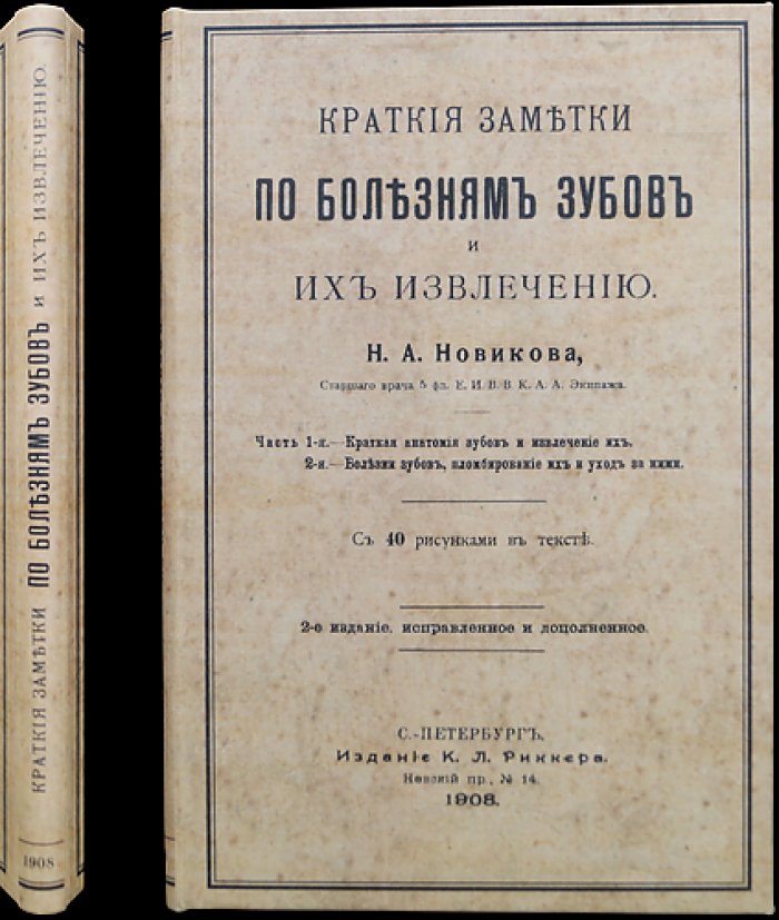 Краткие заметки по болезням зубов и их извлечению. С рисунками в тексте