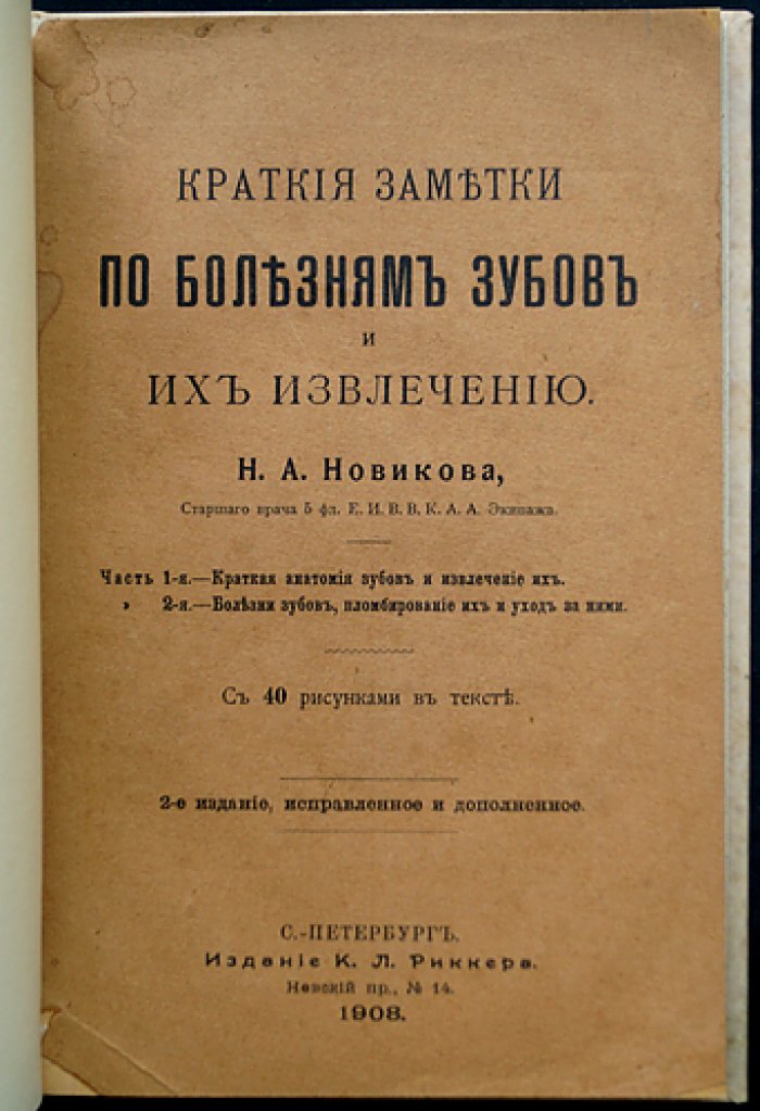 Краткие заметки по болезням зубов и их извлечению. С рисунками в тексте