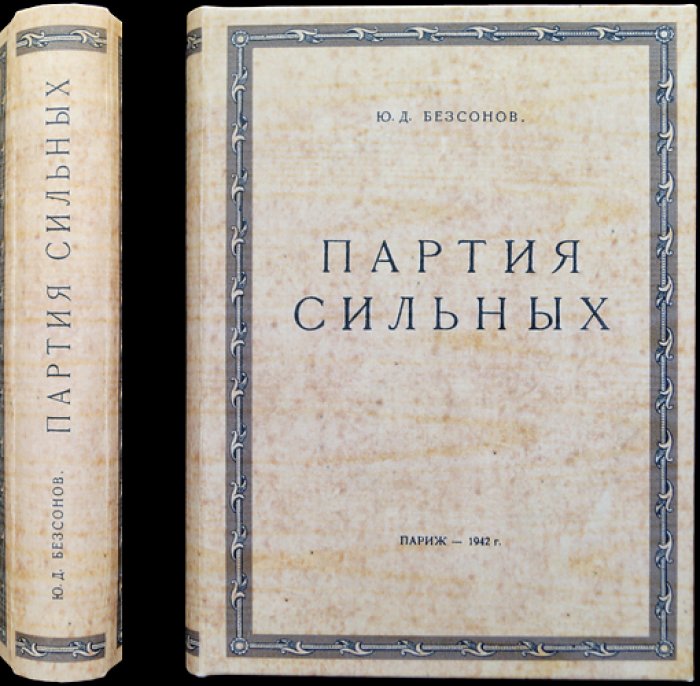Партия сильных. Размышления Юрия Безсонова о России, православии и судьбах эпохи (эмигрантское издание в Париже, 1942)