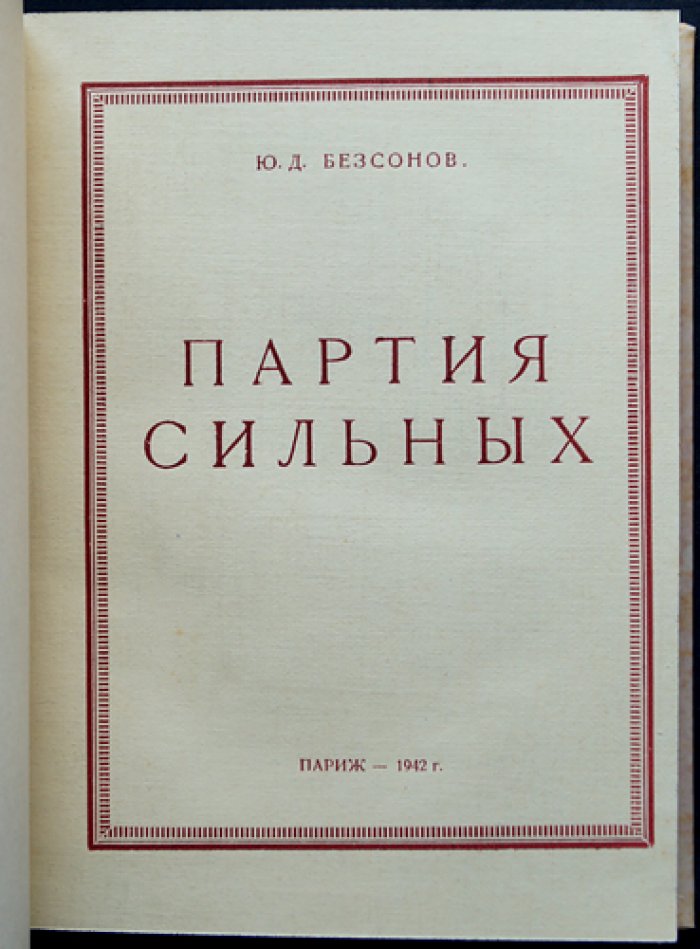Партия сильных. Размышления Юрия Безсонова о России, православии и судьбах эпохи (эмигрантское издание в Париже, 1942)