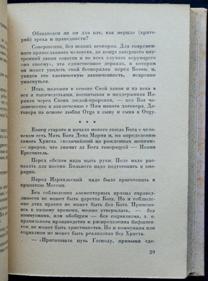 Партия сильных. Размышления Юрия Безсонова о России, православии и судьбах эпохи (эмигрантское издание в Париже, 1942)