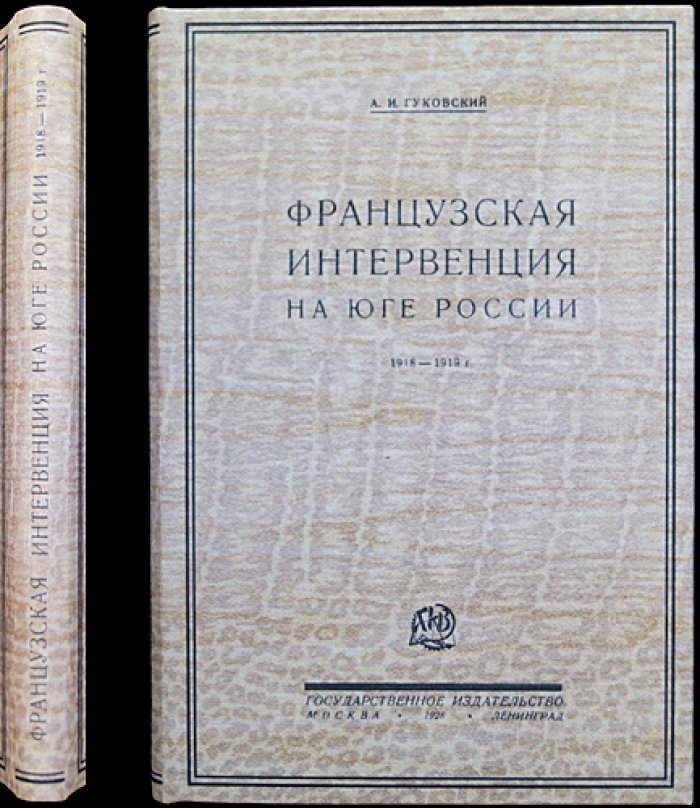 Французская интервенция на юге России (1918–1919): Одесса, союзники и политические силы