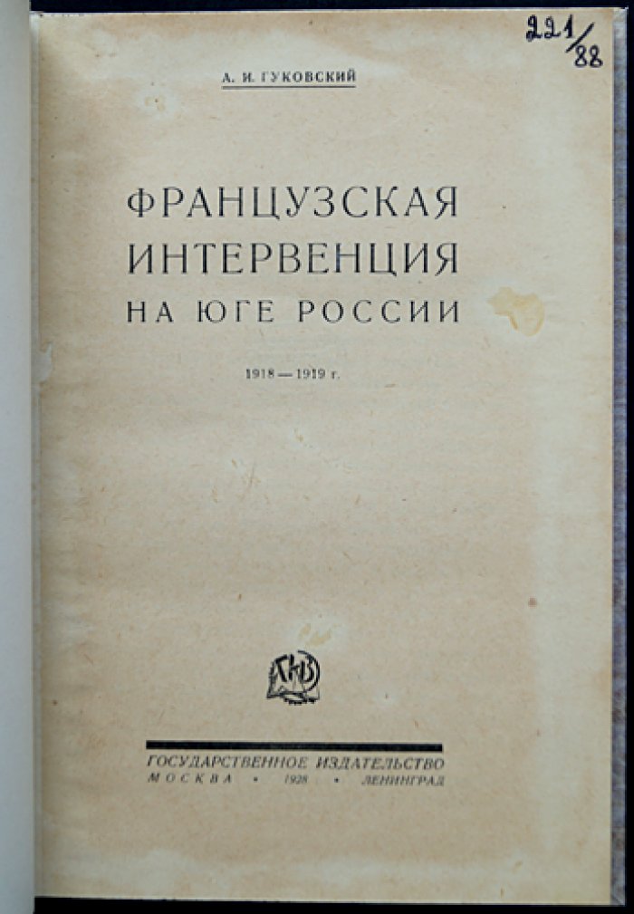 Французская интервенция на юге России (1918–1919): Одесса, союзники и политические силы