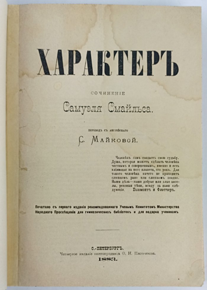 Смайльс С. Характер. Нравственно-воспитательное чтение о силе личности (издание 4-е)