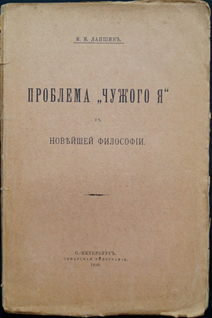 Проблема «Чужого Я» в новейшей философии (оттиск из журнала)