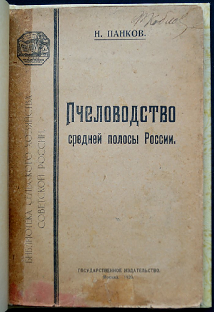 Пчеловодство средней полосы России: руководство по разведению пчёл и увеличению медосбора