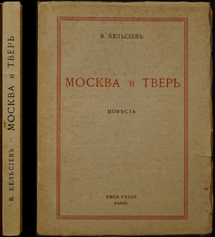 «Москва и Тверь» — историческая повесть о русских князьях и Орде