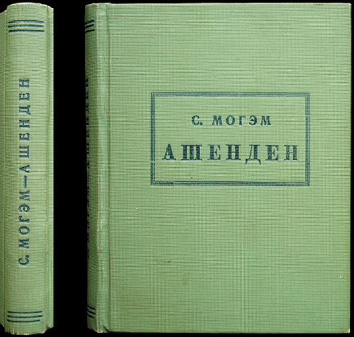Ашенден, или Британский шпион (роман по мотивам работы британской разведки)