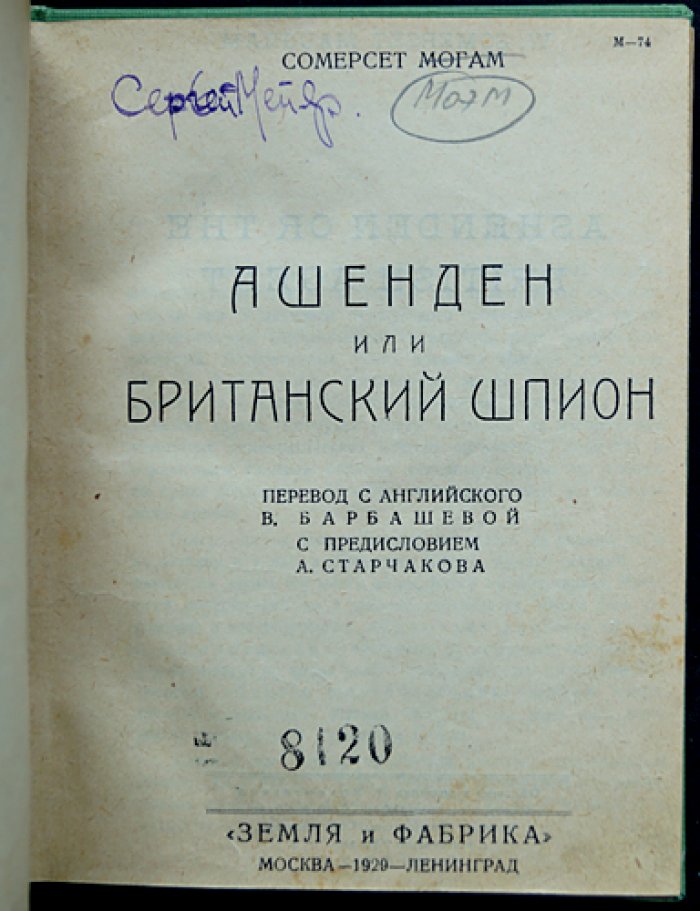 Ашенден, или Британский шпион (роман по мотивам работы британской разведки)