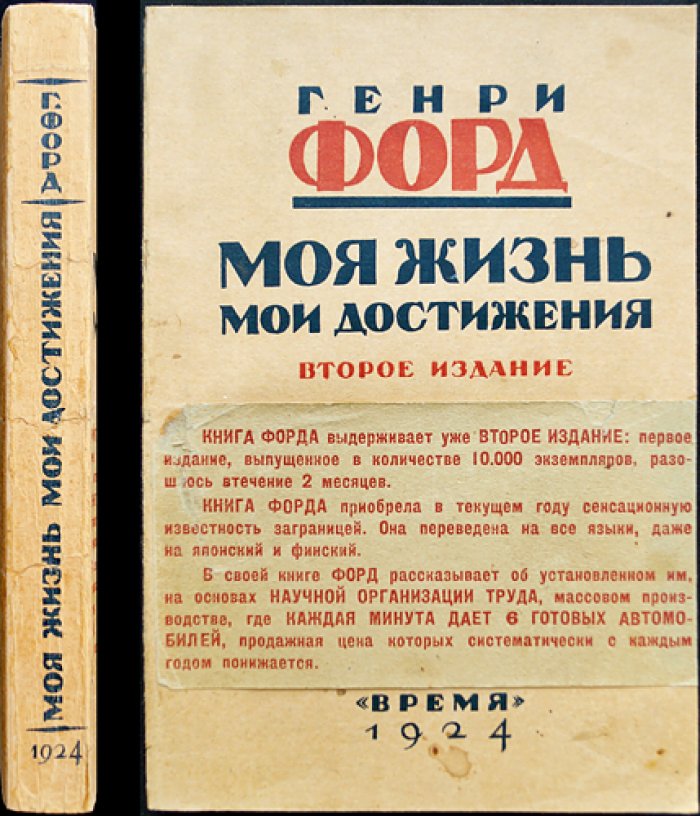 Генри Форд: Моя жизнь и мои достижения