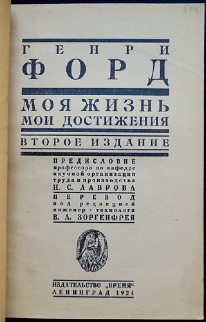 Генри Форд: Моя жизнь и мои достижения