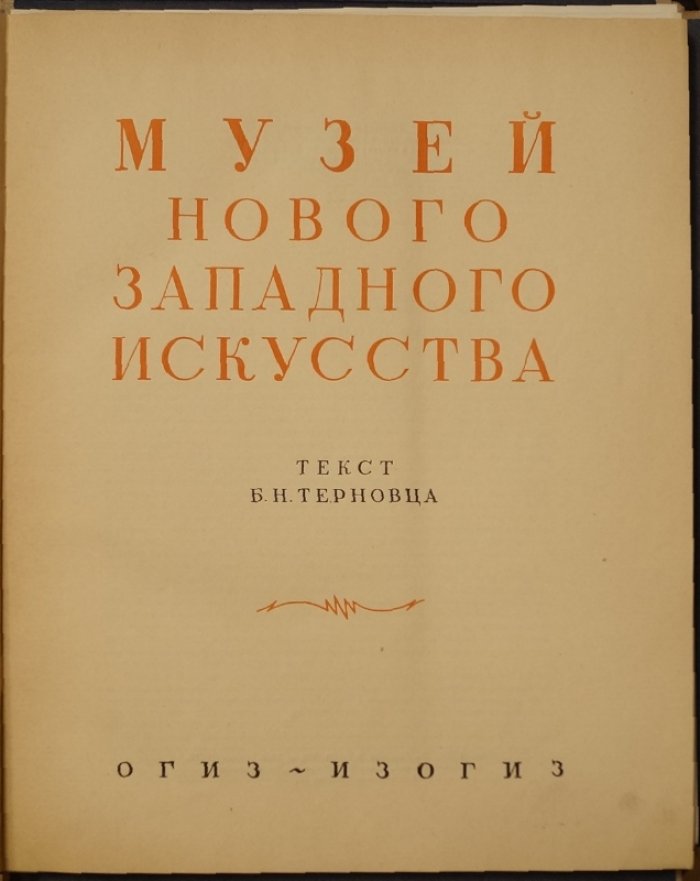 Музей Нового Западного Искусства: альбом о французских импрессионистах
