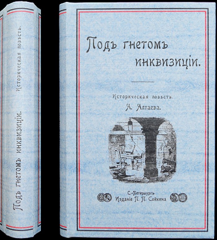 Под гнетом инквизиции: историческая повесть (издание 1904 года)