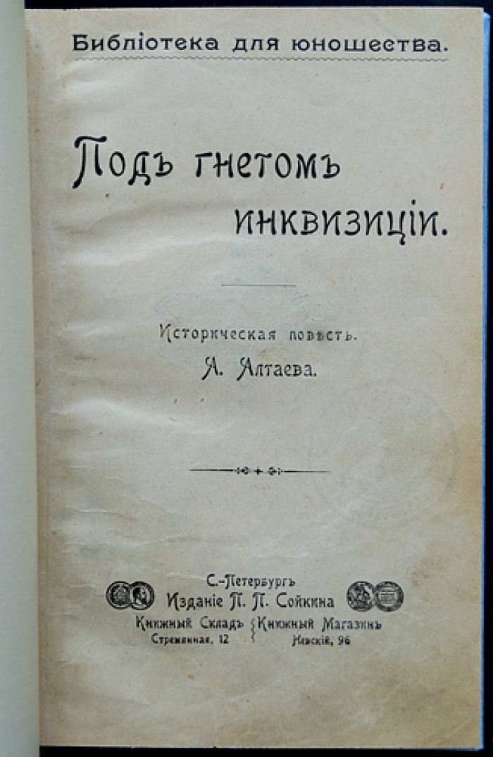 Под гнетом инквизиции: историческая повесть (издание 1904 года)