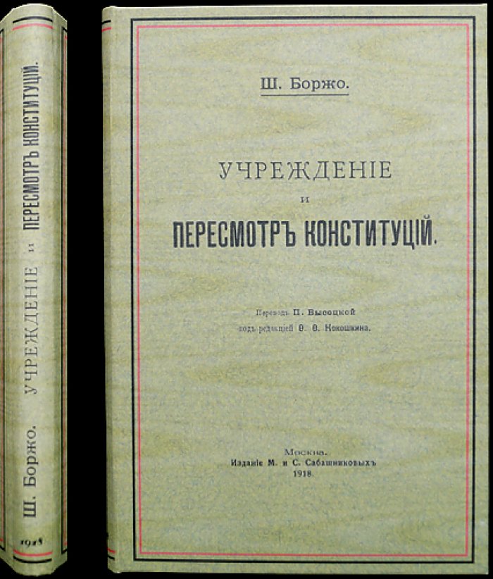 Учреждение и пересмотр Конституций. Учредительная функция государства в историко-правовом освещении