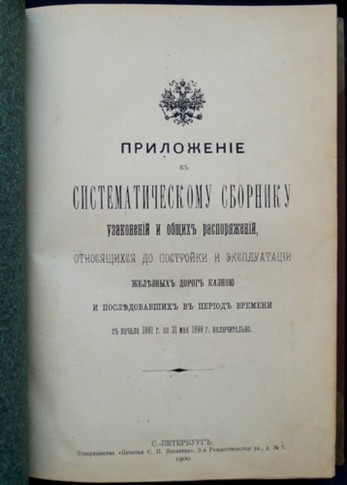 Приложение к Систематическому сборнику узаконений и общих распоряжений о постройке и эксплуатации железных дорог казёнными средствами (с 1881 по 31 мая 1898 г.)