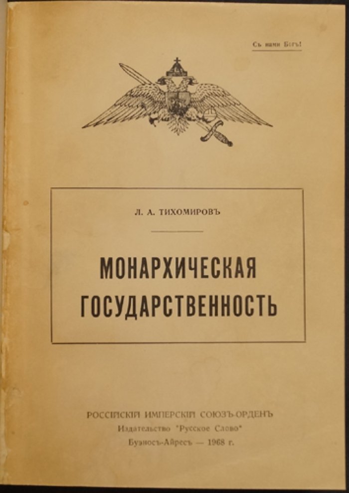 Монархическая государственность: учение о самодержавной монархии