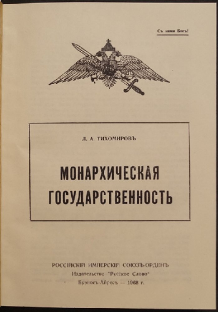 Монархическая государственность: учение о самодержавной монархии