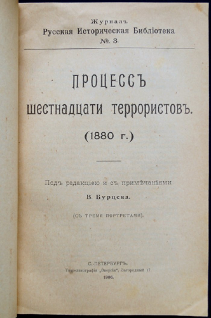 Процесс шестнадцати террористов: материалы судебного дела народовольцев (1880)