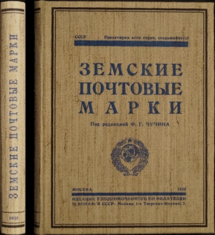 Каталог земских почтовых марок: историко-описательное издание Ф. Г. Чучина (1925)