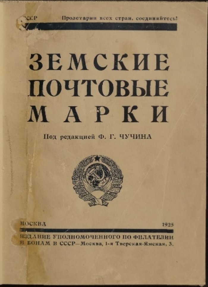 Каталог земских почтовых марок: историко-описательное издание Ф. Г. Чучина (1925)