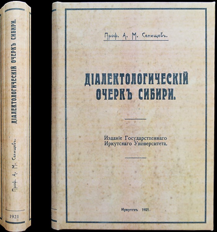 Диалектологический очерк Сибири. Выпуск I