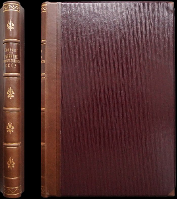 Э. Квиринг. Очерки развития промышленности СССР (1917–1927)