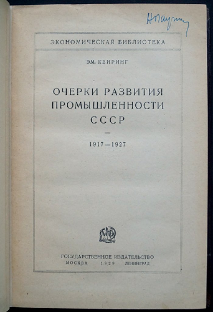 Э. Квиринг. Очерки развития промышленности СССР (1917–1927)