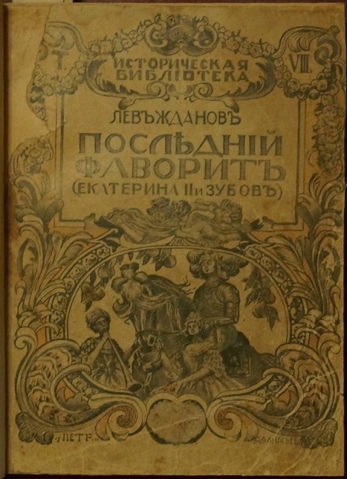«Последний фаворит» (Екатерина II и Зубов). Исторический роман-хроника конца XVIII века