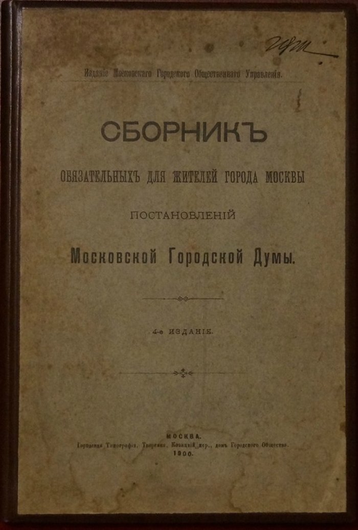 Сборник обязательных для жителей Москвы постановлений Московской Городской Думы (4-е издание, 1900)