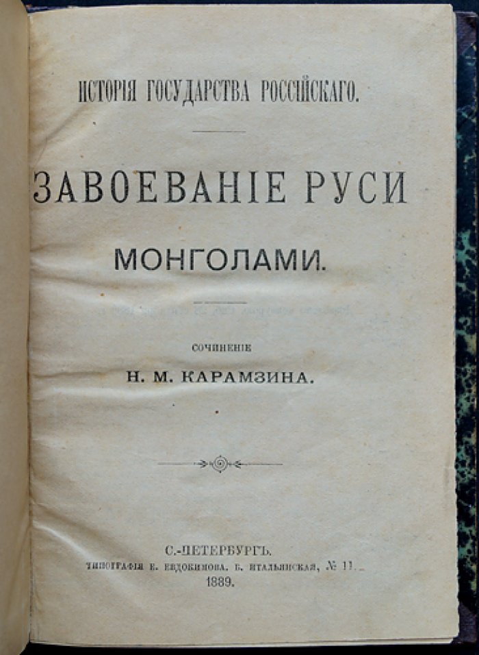 Н. М. Карамзин. Завоевание Руси монголами: причины упадка и возвышение Москвы