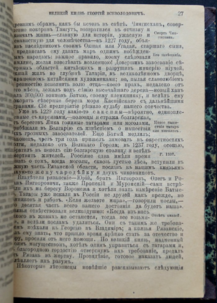 Н. М. Карамзин. Завоевание Руси монголами: причины упадка и возвышение Москвы