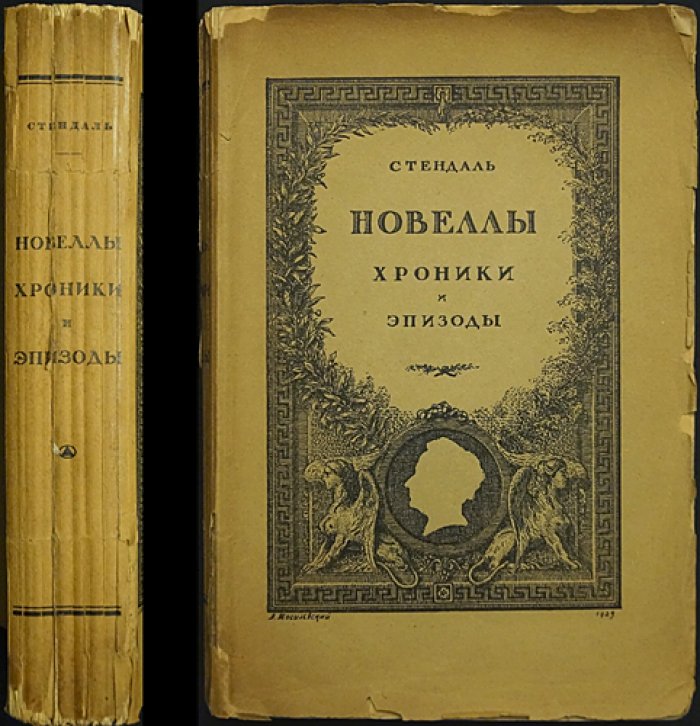 Стендаль: Новеллы, хроники и эпизоды (сборник малых произведений)