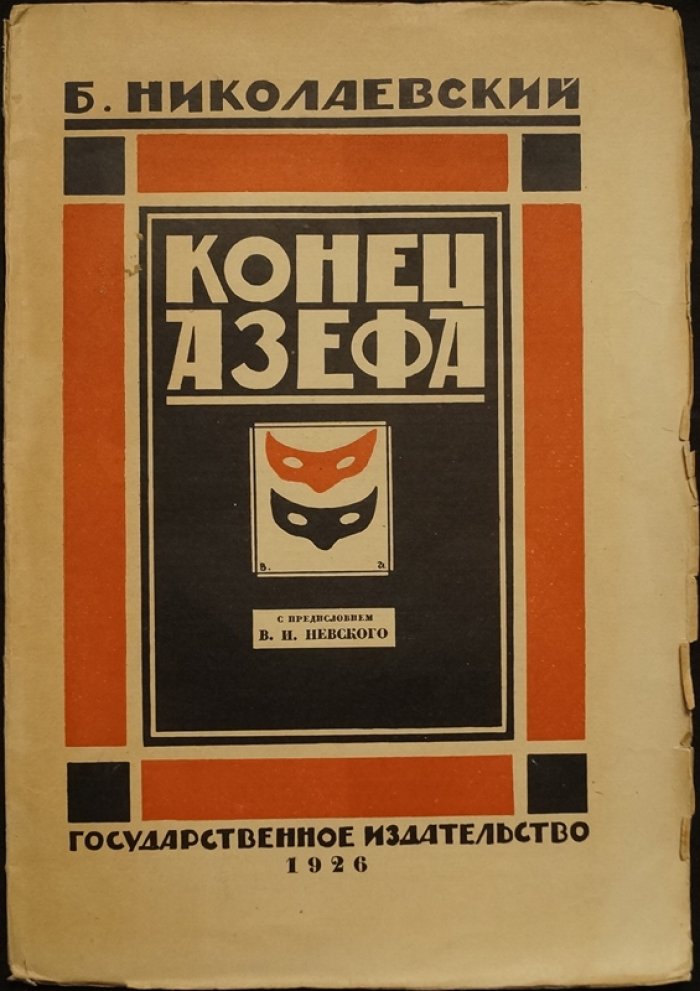 «Конец Азефа». Очерк о Е. Ф. Азефе (с предисловием В. И. Невского)