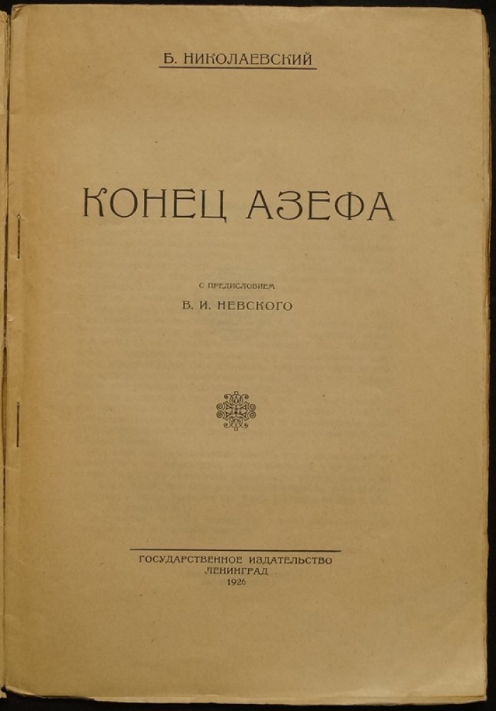 «Конец Азефа». Очерк о Е. Ф. Азефе (с предисловием В. И. Невского)